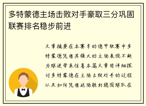 多特蒙德主场击败对手豪取三分巩固联赛排名稳步前进