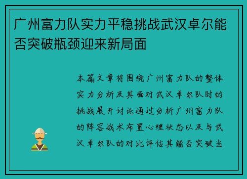 广州富力队实力平稳挑战武汉卓尔能否突破瓶颈迎来新局面