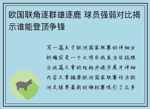 欧国联角逐群雄逐鹿 球员强弱对比揭示谁能登顶争锋