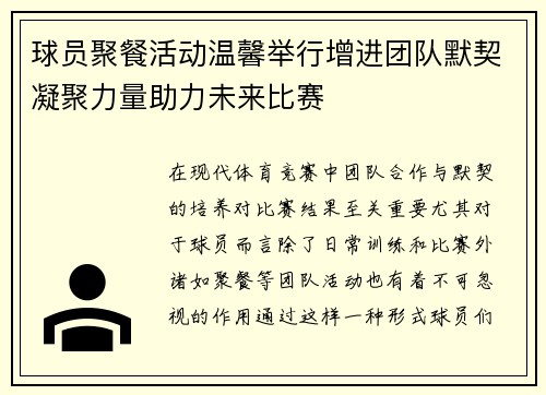 球员聚餐活动温馨举行增进团队默契凝聚力量助力未来比赛