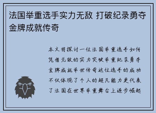 法国举重选手实力无敌 打破纪录勇夺金牌成就传奇
