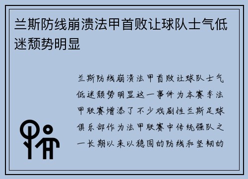 兰斯防线崩溃法甲首败让球队士气低迷颓势明显