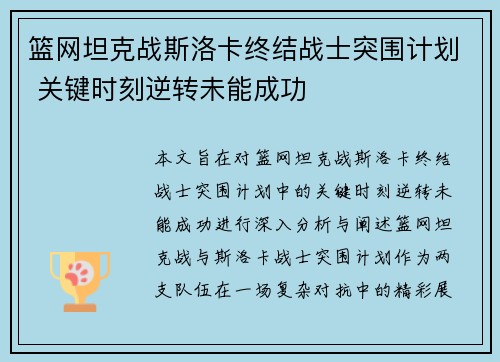 篮网坦克战斯洛卡终结战士突围计划 关键时刻逆转未能成功