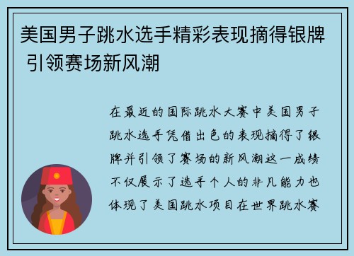 美国男子跳水选手精彩表现摘得银牌 引领赛场新风潮