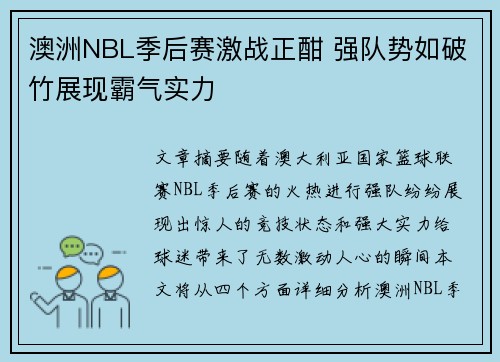 澳洲NBL季后赛激战正酣 强队势如破竹展现霸气实力