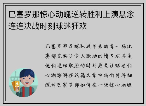 巴塞罗那惊心动魄逆转胜利上演悬念连连决战时刻球迷狂欢