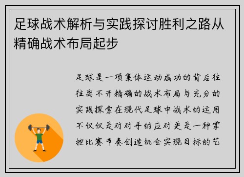 足球战术解析与实践探讨胜利之路从精确战术布局起步