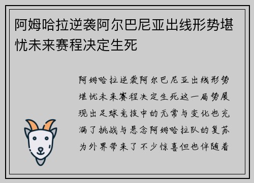 阿姆哈拉逆袭阿尔巴尼亚出线形势堪忧未来赛程决定生死