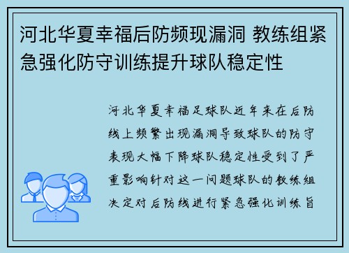 河北华夏幸福后防频现漏洞 教练组紧急强化防守训练提升球队稳定性