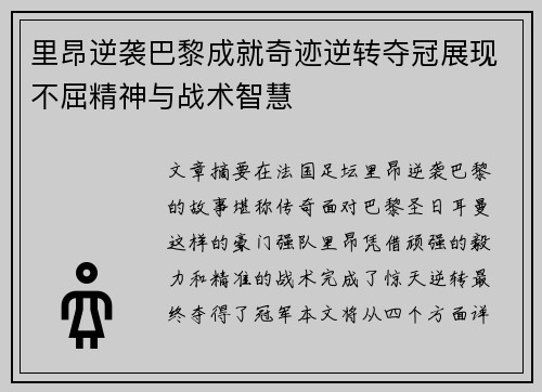 里昂逆袭巴黎成就奇迹逆转夺冠展现不屈精神与战术智慧