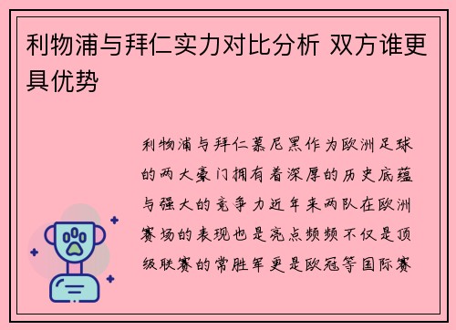 利物浦与拜仁实力对比分析 双方谁更具优势