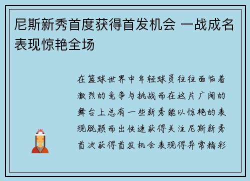 尼斯新秀首度获得首发机会 一战成名表现惊艳全场
