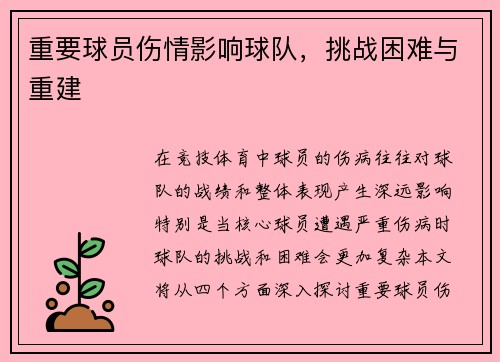 重要球员伤情影响球队，挑战困难与重建