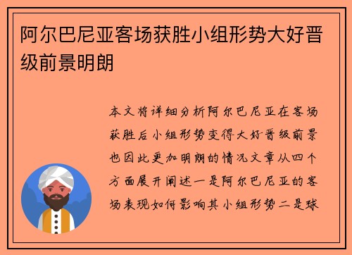 阿尔巴尼亚客场获胜小组形势大好晋级前景明朗