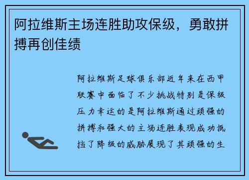 阿拉维斯主场连胜助攻保级，勇敢拼搏再创佳绩