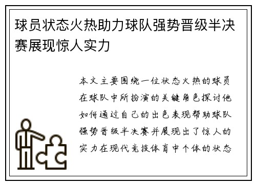 球员状态火热助力球队强势晋级半决赛展现惊人实力