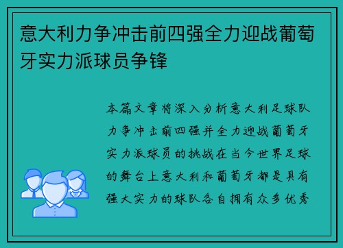意大利力争冲击前四强全力迎战葡萄牙实力派球员争锋