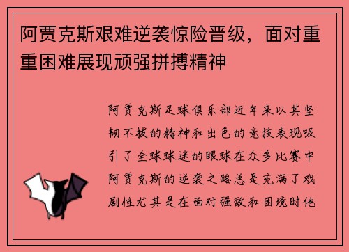 阿贾克斯艰难逆袭惊险晋级，面对重重困难展现顽强拼搏精神