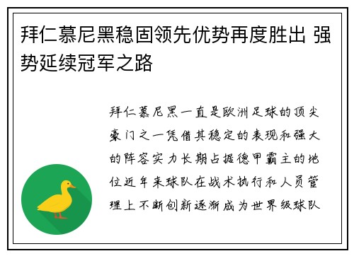 拜仁慕尼黑稳固领先优势再度胜出 强势延续冠军之路