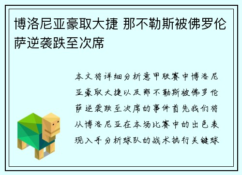 博洛尼亚豪取大捷 那不勒斯被佛罗伦萨逆袭跌至次席