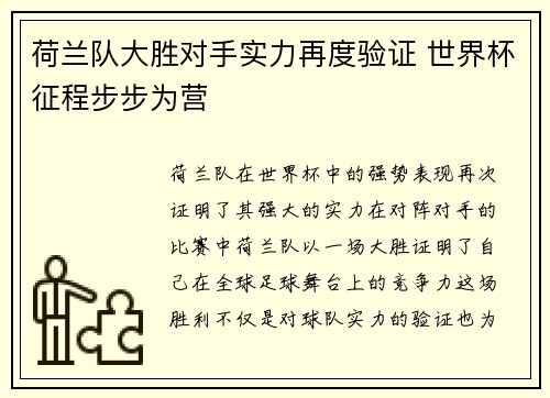 荷兰队大胜对手实力再度验证 世界杯征程步步为营
