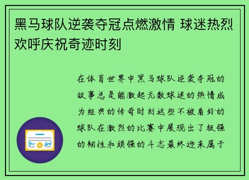 黑马球队逆袭夺冠点燃激情 球迷热烈欢呼庆祝奇迹时刻
