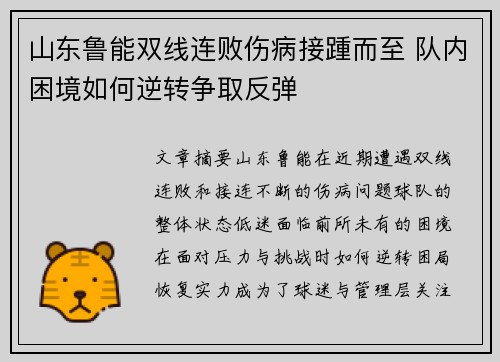 山东鲁能双线连败伤病接踵而至 队内困境如何逆转争取反弹