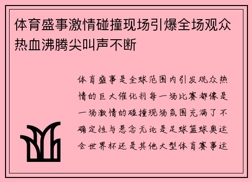 体育盛事激情碰撞现场引爆全场观众热血沸腾尖叫声不断