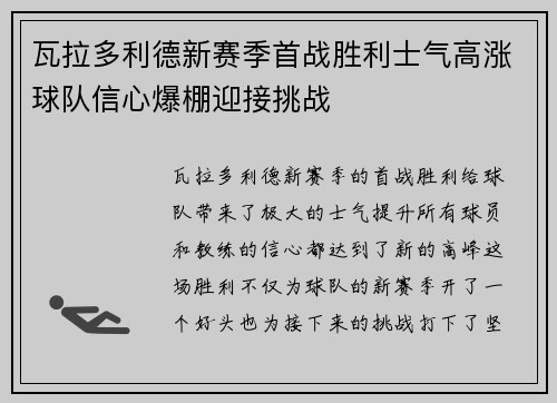 瓦拉多利德新赛季首战胜利士气高涨球队信心爆棚迎接挑战
