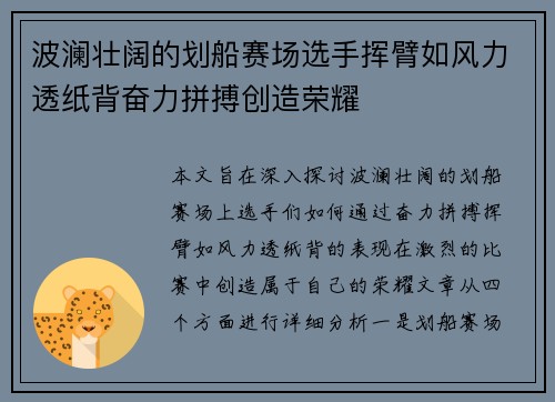 波澜壮阔的划船赛场选手挥臂如风力透纸背奋力拼搏创造荣耀