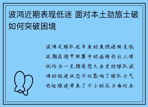 波鸿近期表现低迷 面对本土劲旅士破如何突破困境