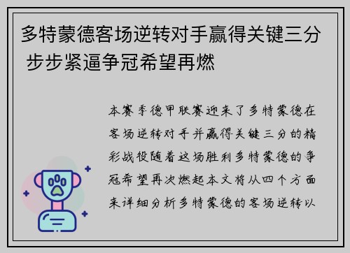 多特蒙德客场逆转对手赢得关键三分 步步紧逼争冠希望再燃
