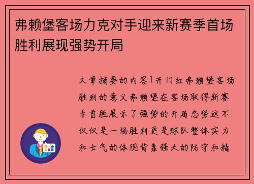 弗赖堡客场力克对手迎来新赛季首场胜利展现强势开局