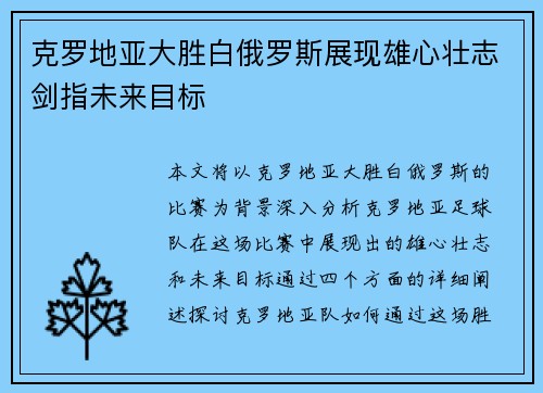 克罗地亚大胜白俄罗斯展现雄心壮志剑指未来目标
