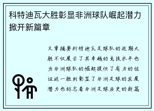 科特迪瓦大胜彰显非洲球队崛起潜力掀开新篇章