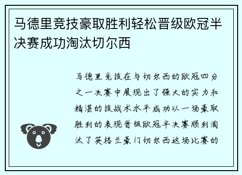 马德里竞技豪取胜利轻松晋级欧冠半决赛成功淘汰切尔西