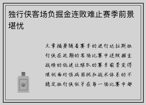 独行侠客场负掘金连败难止赛季前景堪忧