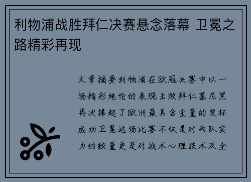 利物浦战胜拜仁决赛悬念落幕 卫冕之路精彩再现
