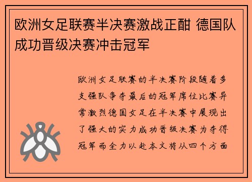 欧洲女足联赛半决赛激战正酣 德国队成功晋级决赛冲击冠军