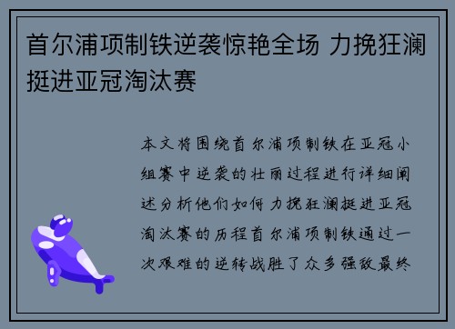 首尔浦项制铁逆袭惊艳全场 力挽狂澜挺进亚冠淘汰赛