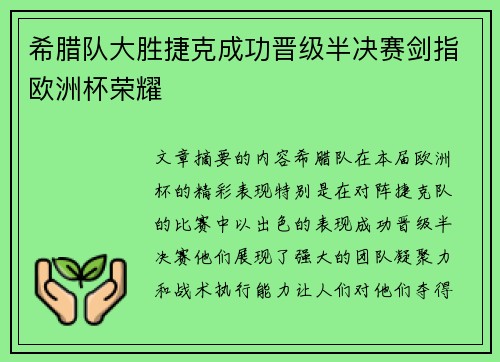 希腊队大胜捷克成功晋级半决赛剑指欧洲杯荣耀