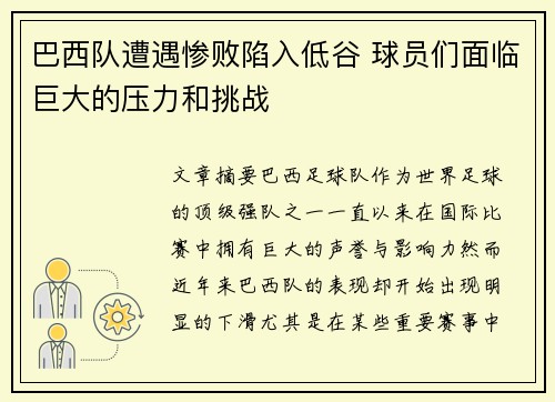 巴西队遭遇惨败陷入低谷 球员们面临巨大的压力和挑战