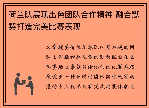荷兰队展现出色团队合作精神 融合默契打造完美比赛表现