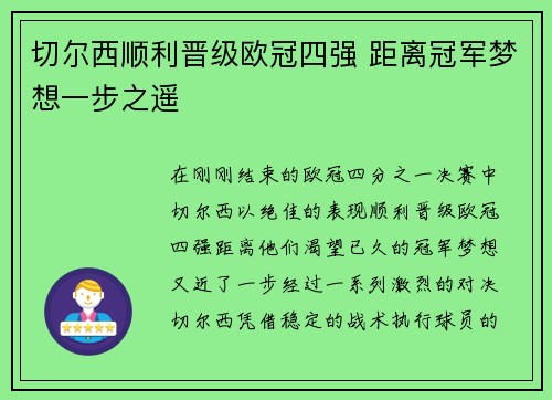 切尔西顺利晋级欧冠四强 距离冠军梦想一步之遥