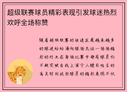 超级联赛球员精彩表现引发球迷热烈欢呼全场称赞