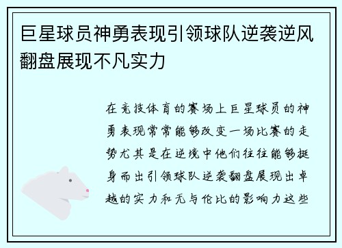 巨星球员神勇表现引领球队逆袭逆风翻盘展现不凡实力