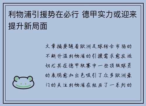 利物浦引援势在必行 德甲实力或迎来提升新局面