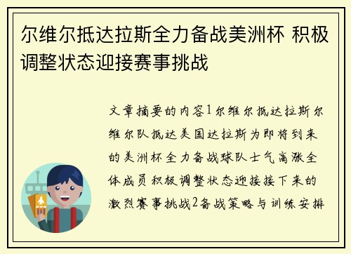 尔维尔抵达拉斯全力备战美洲杯 积极调整状态迎接赛事挑战
