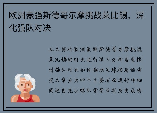 欧洲豪强斯德哥尔摩挑战莱比锡，深化强队对决