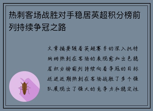 热刺客场战胜对手稳居英超积分榜前列持续争冠之路